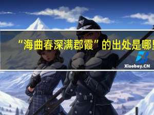 “海曲春深满郡霞”的出处是哪里