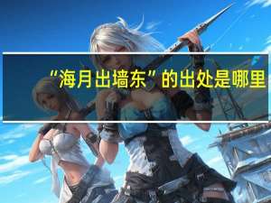 “海月出墙东”的出处是哪里