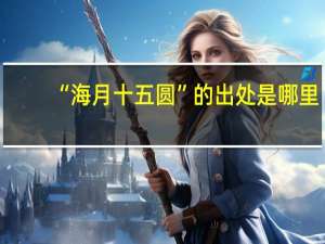 “海月十五圆”的出处是哪里