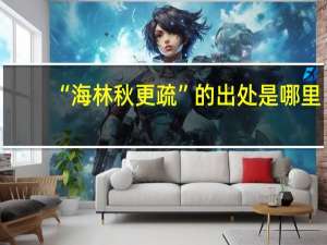 “海林秋更疏”的出处是哪里