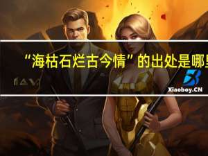 “海枯石烂古今情”的出处是哪里