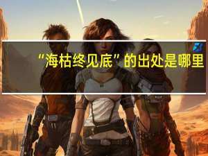 “海枯终见底”的出处是哪里
