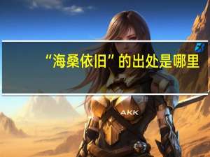 “海桑依旧”的出处是哪里