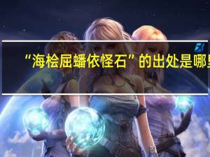 “海桧屈蟠依怪石”的出处是哪里
