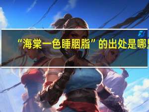 “海棠一色睡胭脂”的出处是哪里