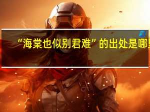 “海棠也似别君难”的出处是哪里