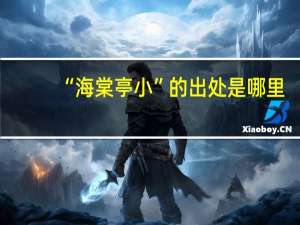 “海棠亭小”的出处是哪里