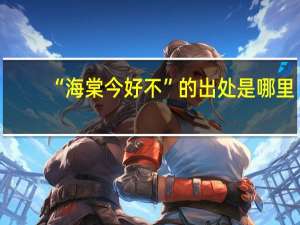 “海棠今好不”的出处是哪里