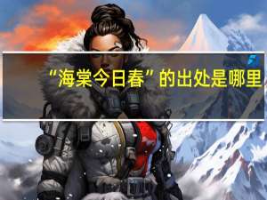 “海棠今日春”的出处是哪里