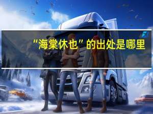 “海棠休也”的出处是哪里