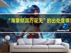 “海棠倾国万花无”的出处是哪里