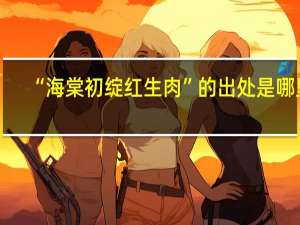“海棠初绽红生肉”的出处是哪里