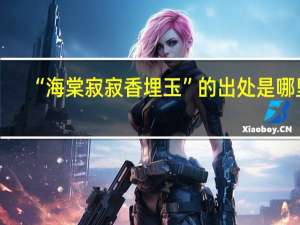 “海棠寂寂香埋玉”的出处是哪里