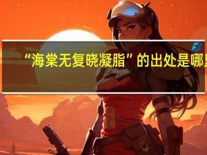 “海棠无复晓凝脂”的出处是哪里