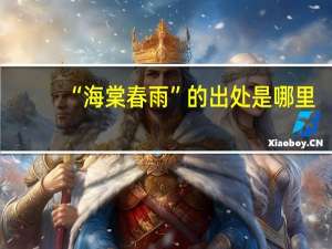 “海棠春雨”的出處是哪里