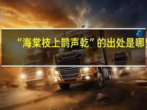 “海棠枝上鹊声乾”的出处是哪里