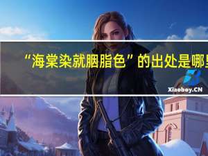 “海棠染就胭脂色”的出处是哪里