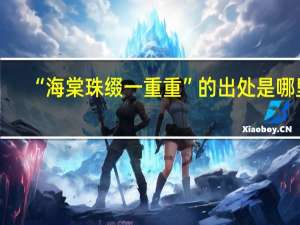 “海棠珠缀一重重”的出处是哪里