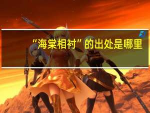 “海棠相衬”的出处是哪里