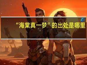 “海棠真一梦”的出处是哪里