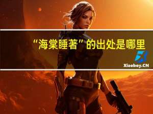 “海棠睡著”的出处是哪里