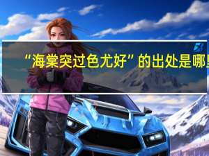 “海棠突过色尤好”的出处是哪里