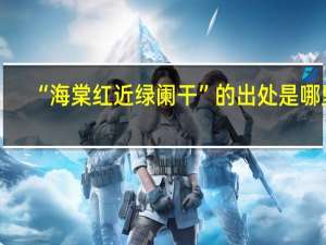 “海棠红近绿阑干”的出处是哪里
