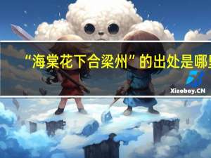 “海棠花下合梁州”的出处是哪里