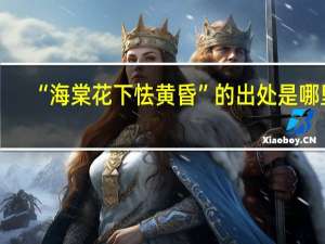 “海棠花下怯黄昏”的出处是哪里