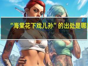 “海棠花下戏儿孙”的出处是哪里