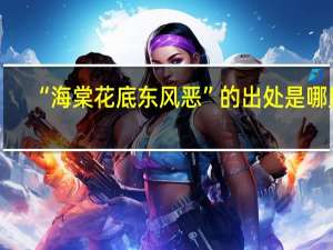 “海棠花底东风恶”的出处是哪里