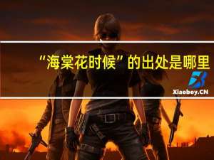 “海棠花时候”的出处是哪里