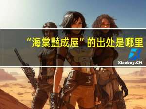 “海棠豔成屋”的出处是哪里