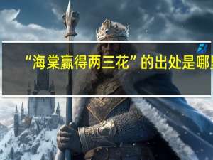 “海棠赢得两三花”的出处是哪里