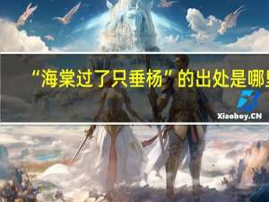 “海棠过了只垂杨”的出处是哪里