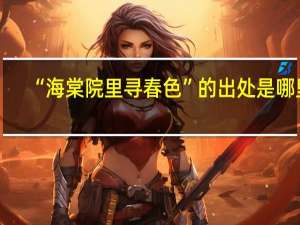 “海棠院里寻春色”的出处是哪里