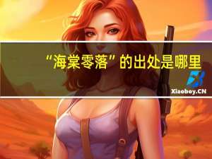 “海棠零落”的出处是哪里