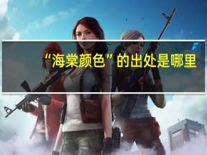 “海棠颜色”的出处是哪里