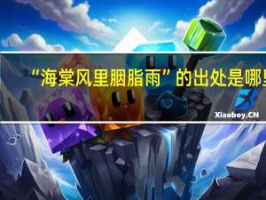 “海棠风里胭脂雨”的出处是哪里
