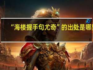 “海楼握手句尤奇”的出处是哪里
