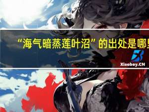 “海气暗蒸莲叶沼”的出处是哪里