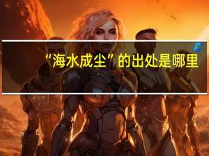 “海水成尘”的出处是哪里