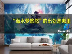 “海水梦悠悠”的出处是哪里