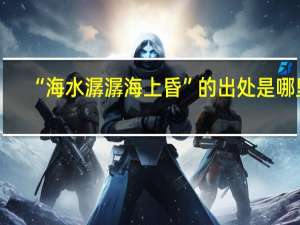 “海水潺潺海上昏”的出处是哪里