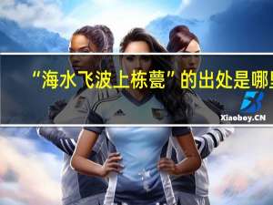 “海水飞波上栋甍”的出处是哪里