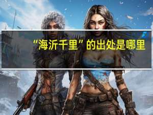 “海沂千里”的出处是哪里