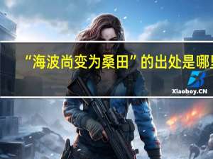 “海波尚变为桑田”的出处是哪里