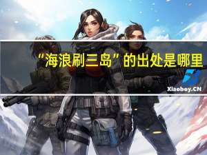 “海浪刷三岛”的出处是哪里