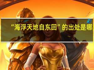 “海浮天地自东回”的出处是哪里