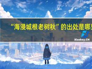 “海浸城根老树秋”的出处是哪里